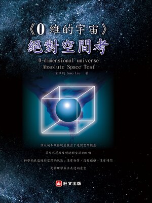 cover image of 0維的宇宙
